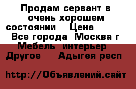 Продам сервант в очень хорошем состоянии  › Цена ­ 5 000 - Все города, Москва г. Мебель, интерьер » Другое   . Адыгея респ.